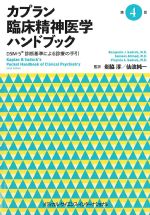 カプラン臨床精神医学ハンドブック　第4版の書影