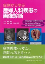 症例から学ぶ産婦人科疾患の画像診断の書影