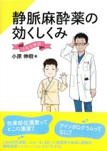 静脈麻酔薬の効くしくみ：大先生物語の書影