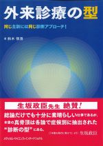 外来診療の型：同じ主訴には同じ診断アプローチ！の書影