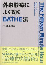 外来診療によく効くBATHE法の書影