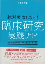 絶対失敗しない！ 臨床研究実践ナビ：臨床研究法時代のトラブル防止法を教えますの書影