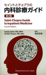 セイントとチョプラの内科診療ガイド　第3版の書影