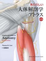 あたらしい人体解剖学アトラス　第2版の書影