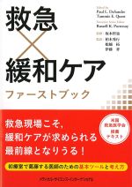救急×緩和ケア ファーストブックの書影