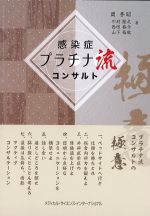 感染症プラチナ流コンサルトの書影