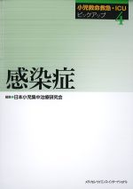 (小児救命救急・ICUピックアップ 4)感染症の書影