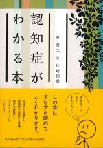 認知症がわかる本の書影