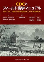 CDCのフィールド疫学マニュアルの書影