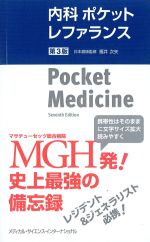 内科ポケットレファランス　第3版の書影