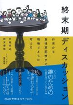 終末期ディスカッション：外来から急性期医療まで現場でともに考えるの書影