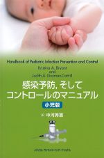 感染予防、そしてコントロールのマニュアル　小児版の書影