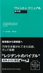 ワシントンマニュアル　第14版の書影