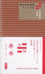 総合内科病棟マニュアル：病棟業務の基礎（赤本）の書影