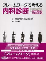 フレームワークで考える内科診断の書影