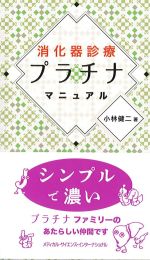 消化器診療プラチナマニュアルの書影