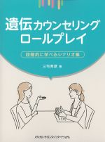 遺伝カウンセリングロールプレイ：段階的に学べるシナリオ集の書影