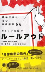 精神症状に潜む身体疾患66　モリソン先生のルールアウトの書影