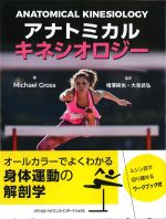 アナトミカルキネシオロジーの書影
