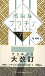 感染症プラチナマニュアル　Ver.7　2021-2022の書影