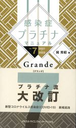 感染症プラチナマニュアル　Ver.7　2021-2022　Grandeの書影