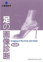足の画像診断　第2版の書影