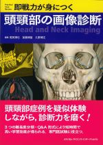 即戦力が身につく 頭頸部の画像診断の書影