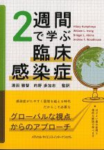２週間で学ぶ 臨床感染症の書影