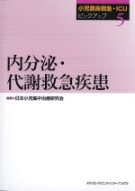 (小児救命救急・ICUピックアップ 5)内分泌・代謝救急疾患の書影