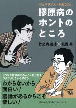 ジェネラリストが知りたい膠原病のホントのところの書影