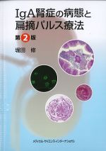IgA腎症の病態と扁摘パルス療法　第2版の書影