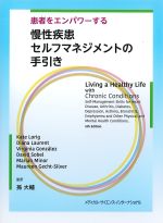 患者をエンパワーする慢性疾患セルフマネジメントの手引きの書影