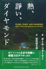 熱、諍い、ダイヤモンドの書影