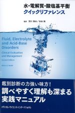 水・電解質・酸塩基平衡クイックリファレンスの書影