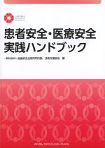 患者安全・医療安全 実践ハンドブックの書影