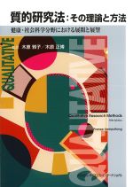 質的研究法：その理論と方法　健康・社会科学分野における展開と展望の書影