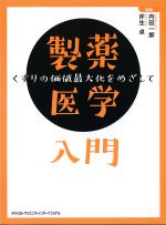 製薬医学入門：くすりの価値最大化をめざしての書影