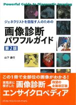 ジェネラリストを目指す人のための 画像診断パワフルガイド　第2版の書影