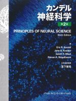 カンデル神経科学　第2版の書影