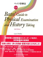 ベイツ診察法　第3版の書影