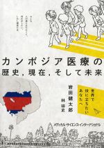 カンボジア医療の歴史、現在、そして未来：世界で役に立ちたいあなたへの書影