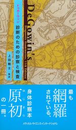 ドゥガーウィン診断のための診察と検査の書影