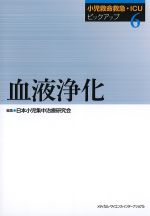 (小児救命救急・ICUピックアップ 6)血液浄化の書影