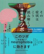 その症状はこう読み解く！ 臨床に役立つ神経解剖のツボの書影
