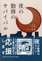夜の勤務のサバイバルの書影