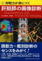 即戦力が身につく 肝胆膵の画像診断の書影