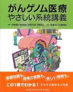 がんゲノム医療やさしい系統講義の書影
