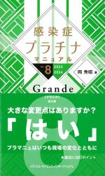 感染症プラチナマニュアル　Ver.8　2023-2024　Grandeの書影