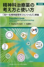 精神科治療薬の考え方と使い方　第4版の書影