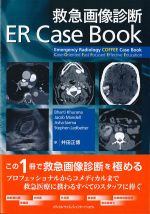 救急画像診断 ER Case Bookの書影